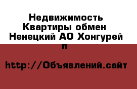 Недвижимость Квартиры обмен. Ненецкий АО,Хонгурей п.